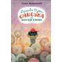 Пригоди вужа Ониська, або володар Макуци - Сашко Дерманський
