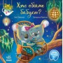 Хто обійме бабусю? - Єва Сольська