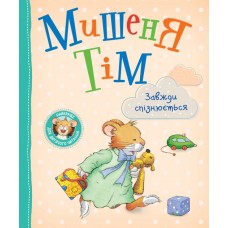Мишеня Тім завжди спізнюється - Анна Казаліс