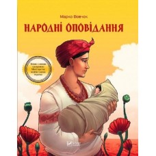 Народні оповідання - Марко Вовчок