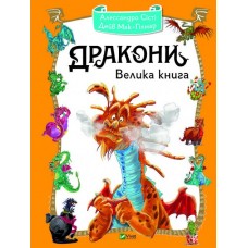 Дракони Велика книга - Алессандро Сісті