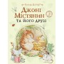 Джоні Містянин та його друзі - Беатрікс Поттер
