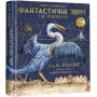 Фантастичні звірі і де їх шукати. Ілюстроване видання - Дж. К. Ролінґ