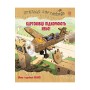 Пригоди картонівців. Книга 3. Картонівці підкорюють небо! - Валько