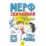 Мерф Звичайний і герої-негідники. Книга 2 - Грег Джейс, Кріс Сміт