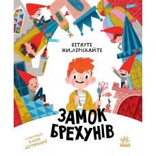 Замок брехунів - Вітауте Жилінскайте