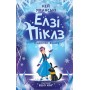Елзі Піклз Відьмочка взимку. Книга 4 - Кей Уманські