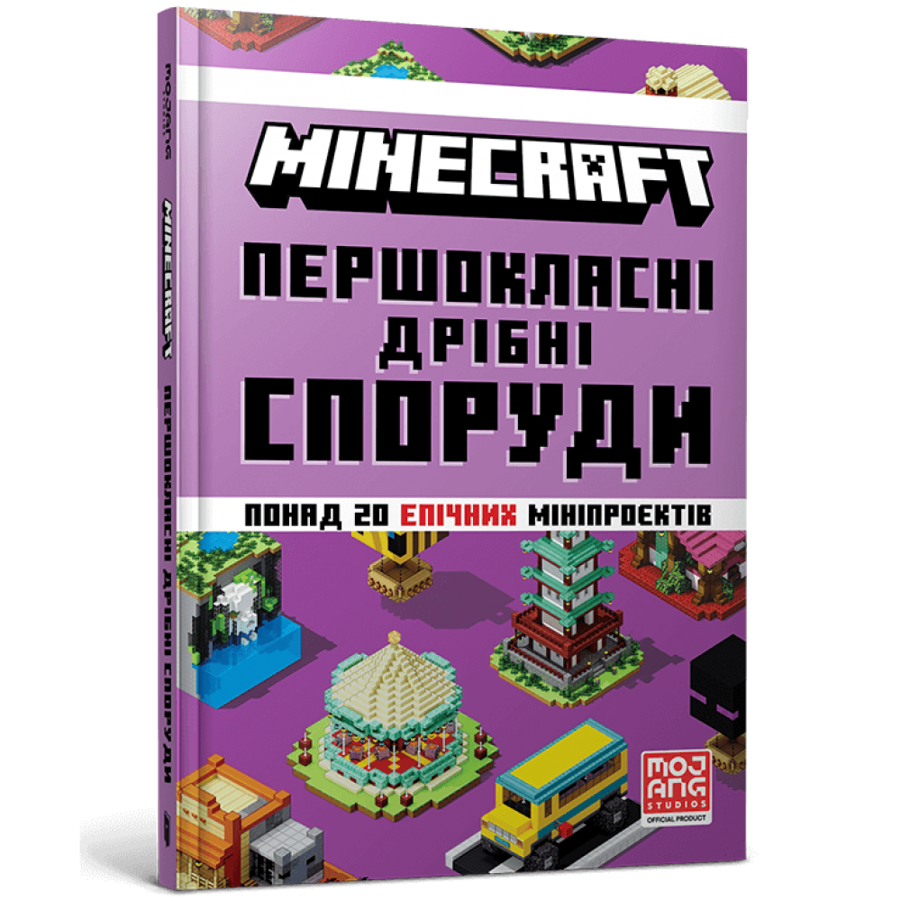 MINECRAFT. Першокласні дрібні споруди - Томас Макбраєн