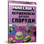 MINECRAFT. Першокласні дрібні споруди - Томас Макбраєн