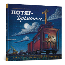 Потяг-дрімотяг - Шеррі Даскі Рінкер