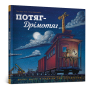 Потяг-дрімотяг - Шеррі Даскі Рінкер