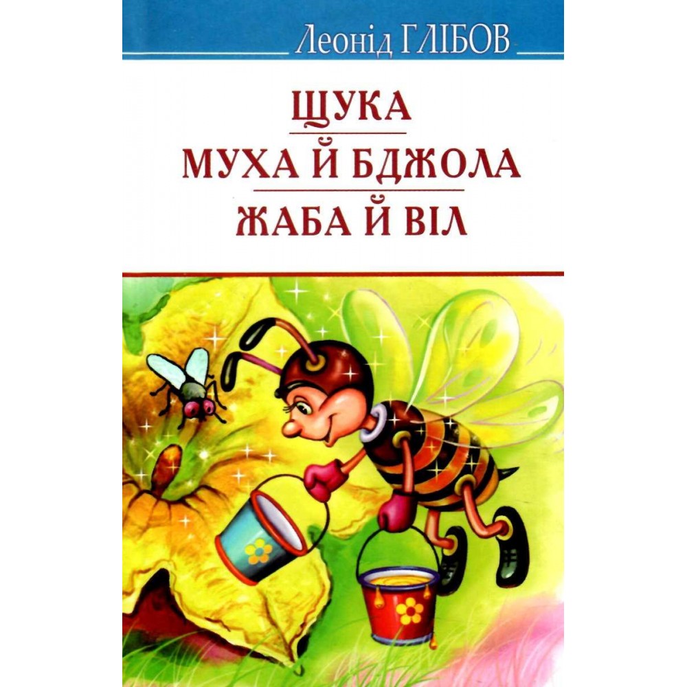 Щука, Муха й Бджола, Жаба й Віл - Леонід Глібов