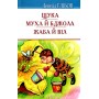 Щука, Муха й Бджола, Жаба й Віл - Леонід Глібов