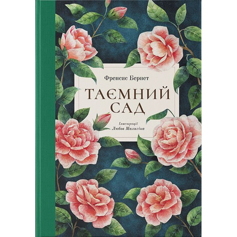 Таємний сад - Френсис Бернет