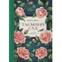 Таємний сад - Френсис Бернет