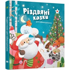 Різдвяні казки для найменшеньких - Мірея Саве