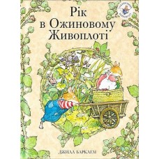 Рік в Ожиновому живоплоті - Джилл Барклем