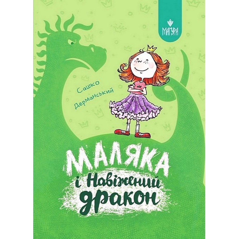 Маляка і Навіжений дракон. Книга 2 - Сашко Дерманський