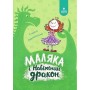Маляка і Навіжений дракон. Книга 2 - Сашко Дерманський
