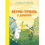 Мумі-троль і дракон - Сесілія Девідссон