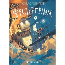 Фестерґрімм. Легенди Морського Аду. Книга 4 - Томас Тейлор