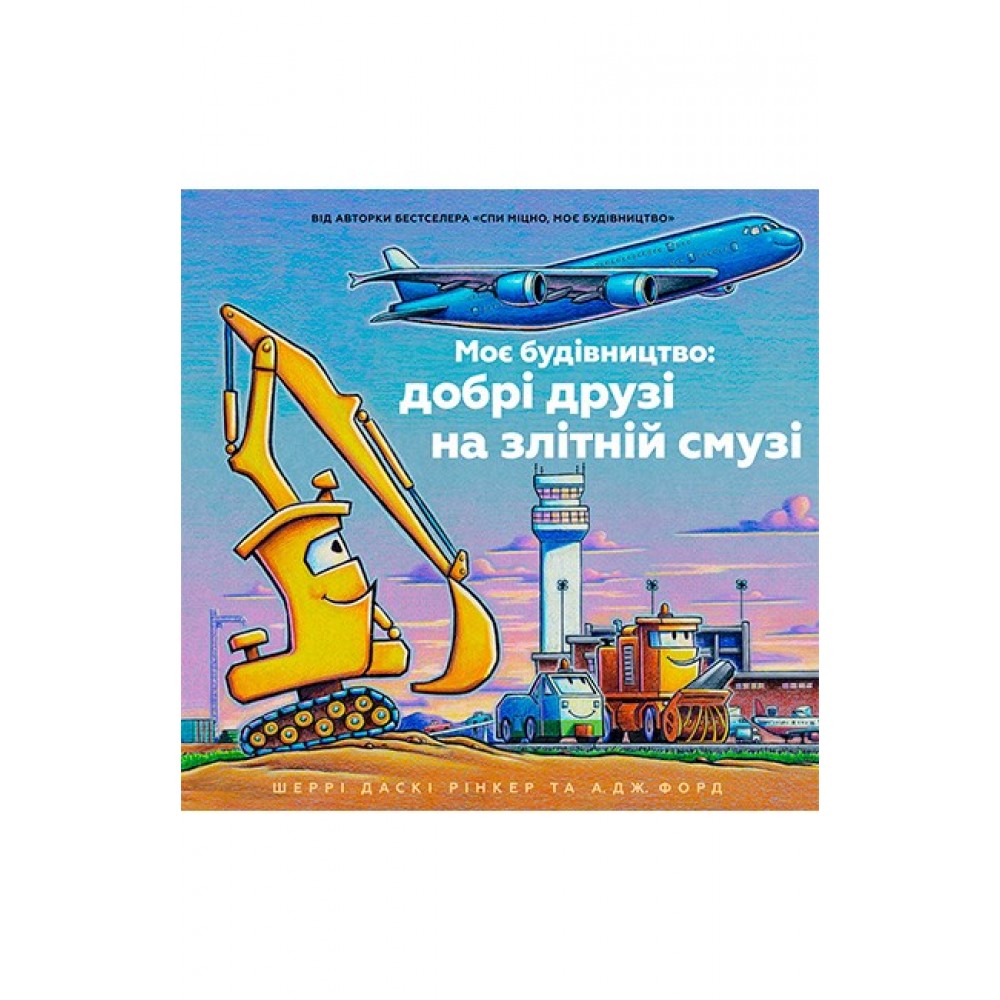 Моє будівництво: добрі друзі на злітній смузі - Шеррі Даскі Рінкер
