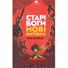 Старі боги – нові витівки - Тьяґо Де Мораес