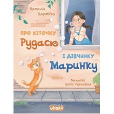 Про кіточку Рудасю і дівчинку Маринку - Наталія Царенко