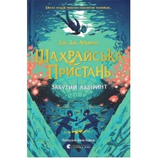 Шахрайська пристань. Книга 2. Забутий лабіринт - Дж. Дж. Арканьо