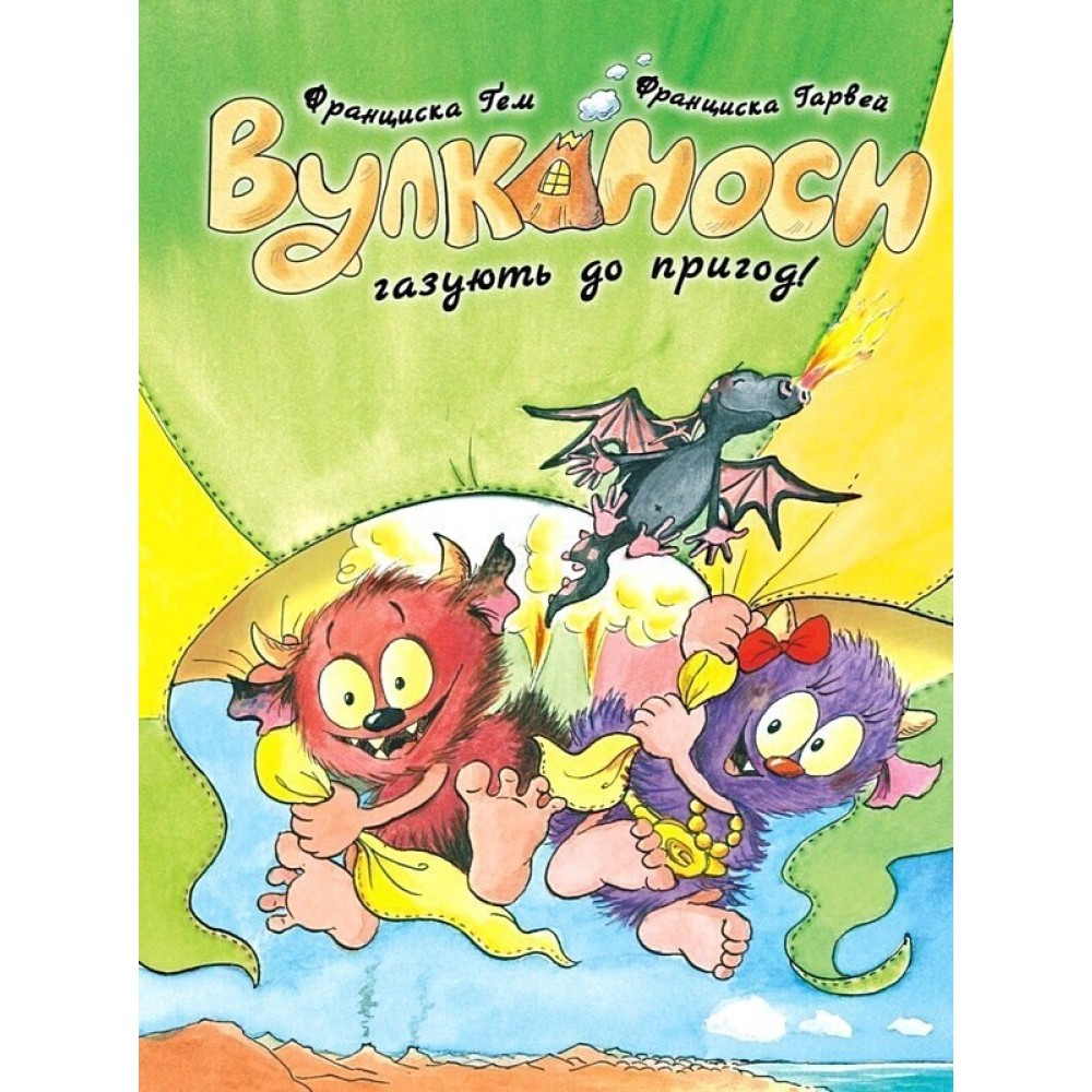 Вулканоси газують до пригод! Книга 5 - Франциска Ґем
