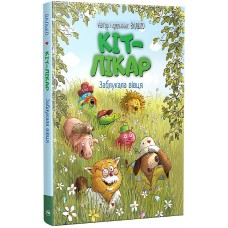 Кіт-лікар. Книга 1. Заблукала вівця - Валько