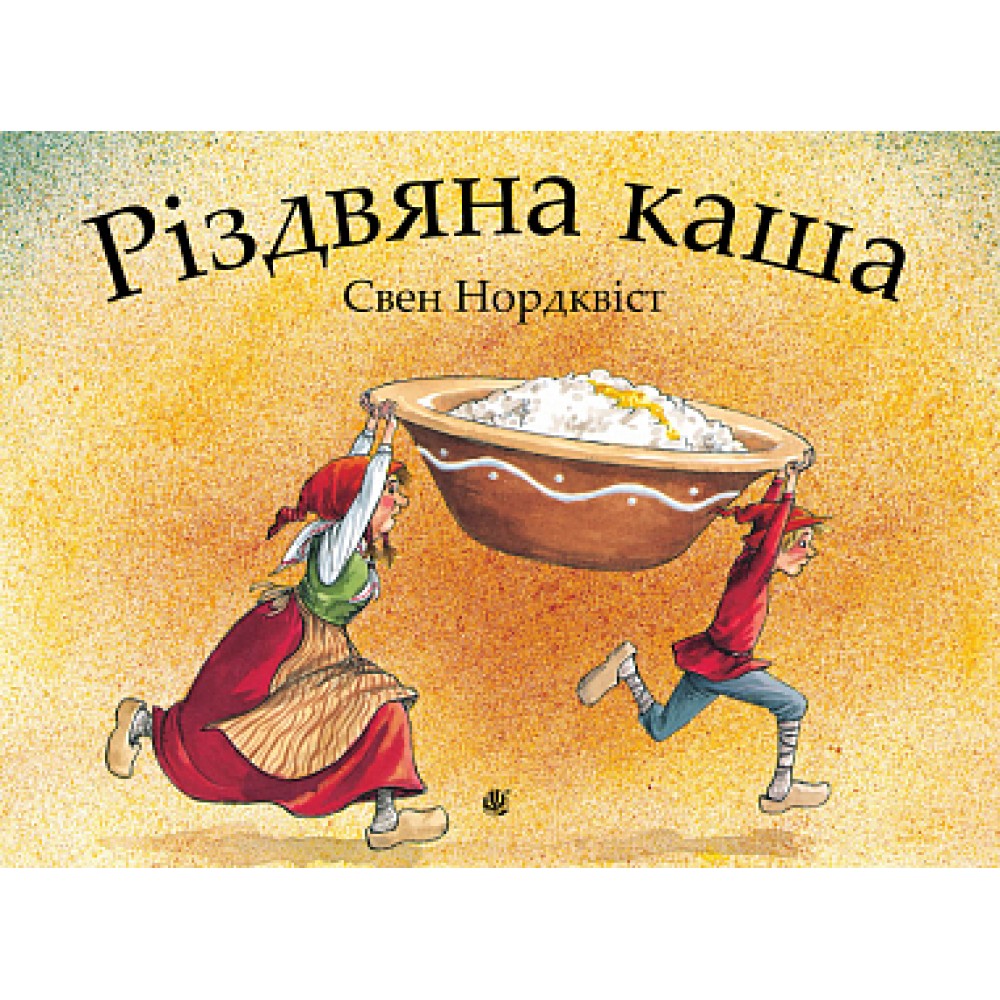 Різдвяна каша - Свен Нордквіст