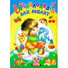 Енциклопедія для малят