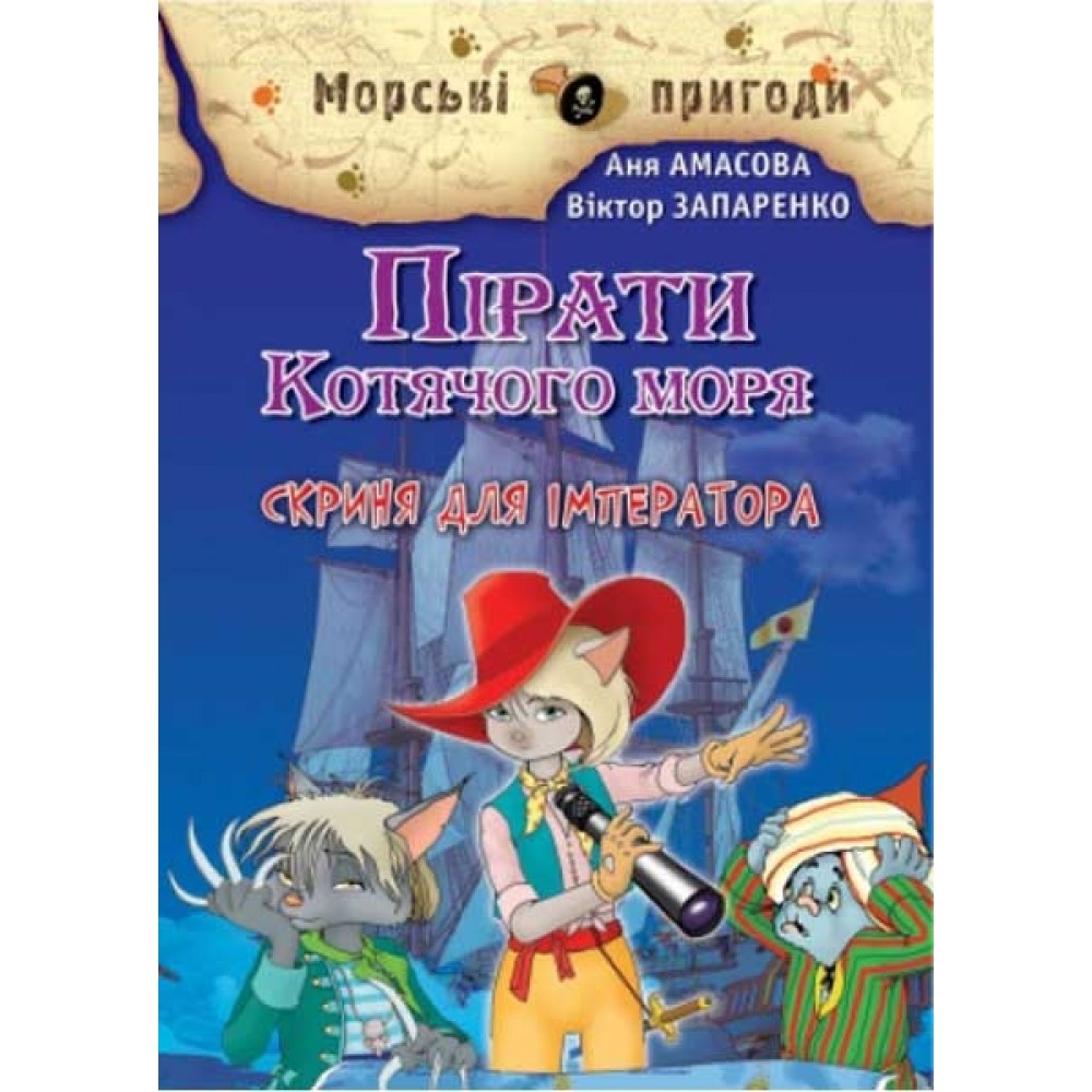 Пірати Котячого моря. Скриня для імператора - Аня Амасова, Віктор Запаренко