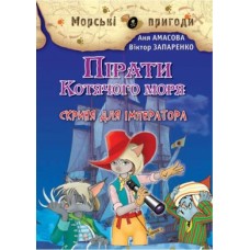 Пірати Котячого моря. Скриня для імператора - Аня Амасова, Віктор Запаренко