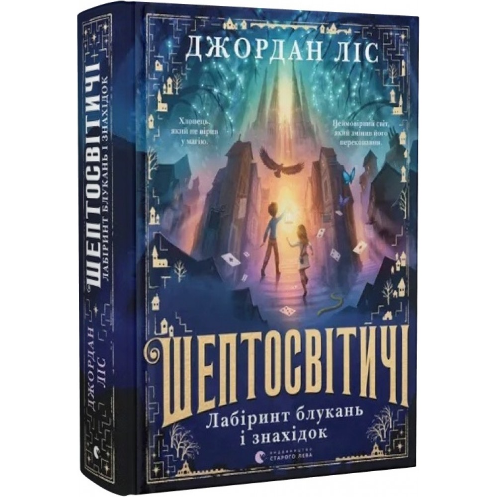 Шептосвітичі. Лабіринт блукань і знахідок - Джордан Ліс
