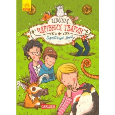 Школа чарівних тварин. Книга 2. Самісінькі ями! - Маргіт Ауер