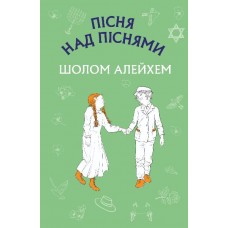 Пісня над піснями - Шолом-Алейхем