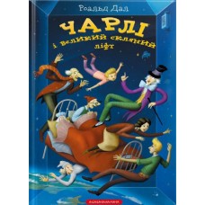 Чарлі і великий скляний ліфт - Роальд Дал