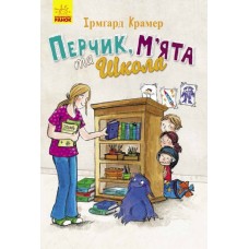 Перчик, М'ята та школа - Ірмґард Крамер