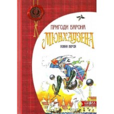 Пригоди барона Мюнхґаузена - Рудольф Еріх Распе