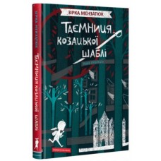 Таємниця козацької шаблі - Зірка Мензатюк