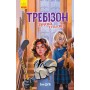 Требізон. Другий семестр - Енн Діґбі