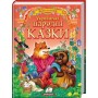 Українські народні казки