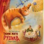Таємне життя Рудика - Таіс Золотковська
