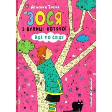 Зося з вулиці котячої йде слідом. Книга 2 - Агнєшка Тишка