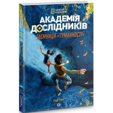 Академія дослідників. Книга 1. Таємниця Туманності - Труді Труїт