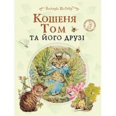 Кошеня Том та його друзі - Беатрікс Поттер