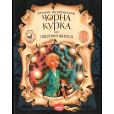 Чорна курка, або підземні жителі - Антоній Погорєльський