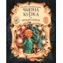 Чорна курка, або підземні жителі - Антоній Погорєльський